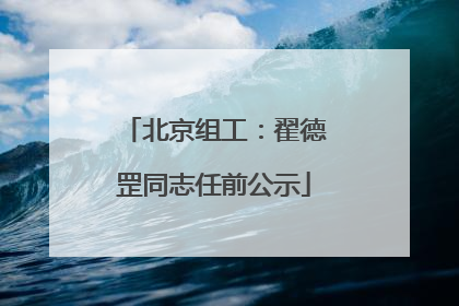 北京组工：翟德罡同志任前公示